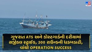 Operation Success: ગુજરાત ATS અને કોસ્ટગાર્ડેની દરીયામાં આંતરરાષ્ટ્રીય સીમા પર સર્જીકલ સ્ટ્રાઈક, વાંચો ઓપરેશનની TRUE STORY