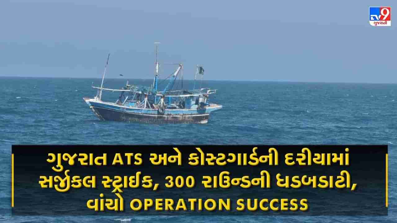Operation Success: ગુજરાત ATS અને કોસ્ટગાર્ડેની દરીયામાં આંતરરાષ્ટ્રીય સીમા પર સર્જીકલ સ્ટ્રાઈક, વાંચો ઓપરેશનની TRUE STORY