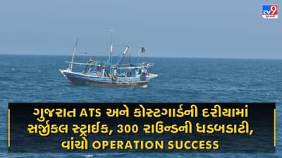Operation Success: ગુજરાત ATS અને કોસ્ટગાર્ડેની દરીયામાં આંતરરાષ્ટ્રીય સીમા પર સર્જીકલ સ્ટ્રાઈક, વાંચો ઓપરેશનની TRUE STORY