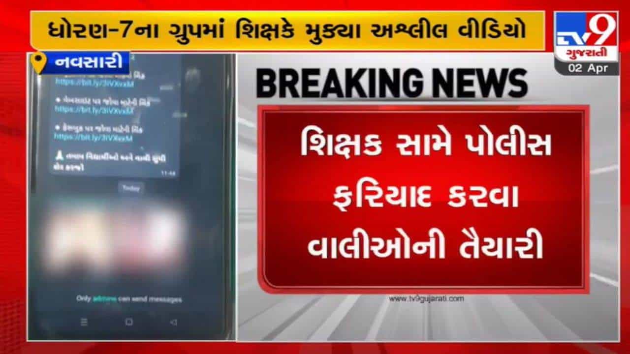 Navsari: સ્કૂલ વોટ્સએપ ગ્રુપમાં શિક્ષકે પોસ્ટ કર્યો અશ્લીલ વીડિયો, સ્કૂલ સંચાલકોએ શિક્ષક વિરૂદ્ધ પોલીસ ફરિયાદની તૈયારી દર્શાવી