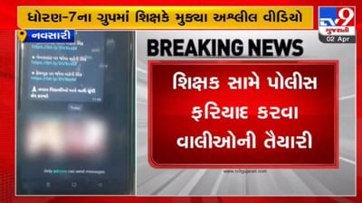 Navsari: સ્કૂલ વોટ્સએપ ગ્રુપમાં શિક્ષકે પોસ્ટ કર્યો અશ્લીલ વીડિયો, સ્કૂલ સંચાલકોએ શિક્ષક વિરૂદ્ધ પોલીસ ફરિયાદની તૈયારી દર્શાવી