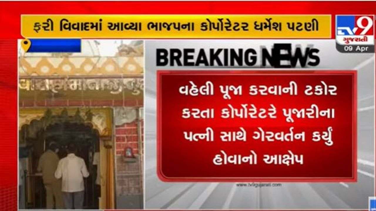 Vadodara: ભાજપના કોર્પોરેટર ધર્મેશ પટણી પર પૂજારીના પત્ની સાથે અસભ્ય વર્તનનો આક્ષેપ, કોર્પોરેટરે કરી આ સ્પષ્ટતા