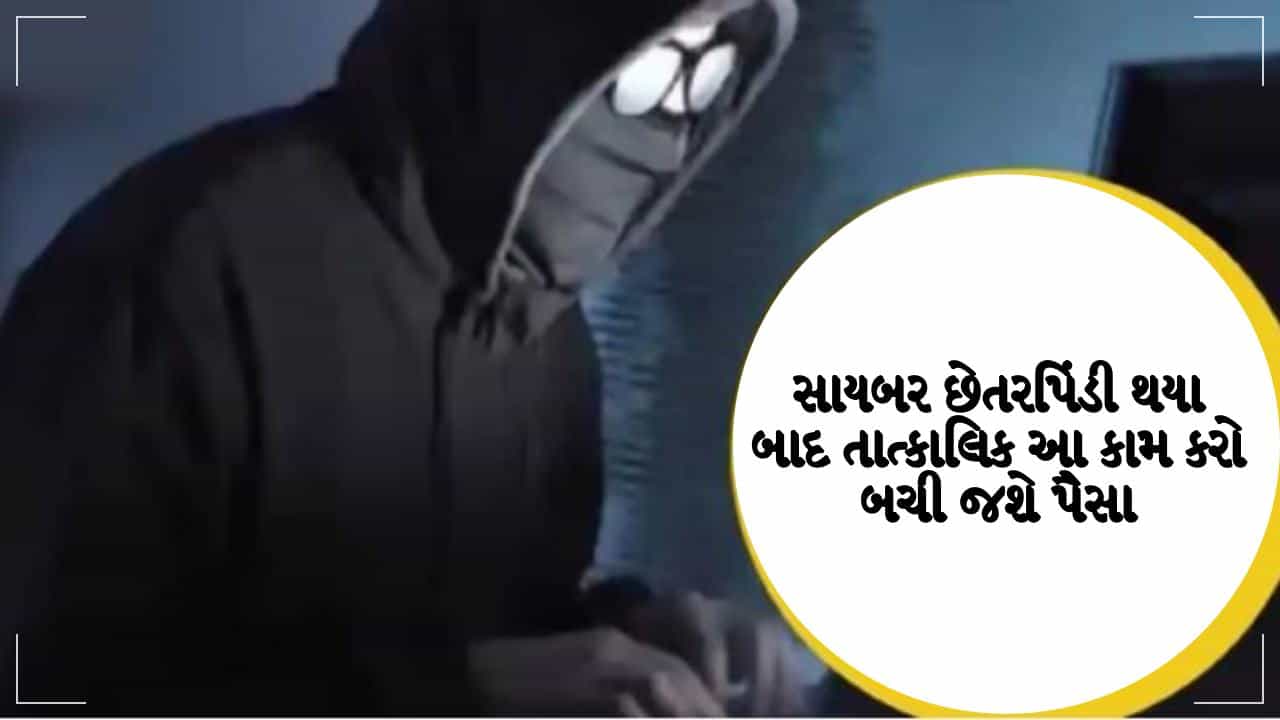 Tech Tips: ઓનલાઈન છેતરપિંડી બાદના 2થી 3 કલાક હોય છે ગોલ્ડન અવર, તાત્કાલિક આ કામ કરવાથી બચી જશે તમારી મહેનતની કમાણી