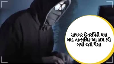 Tech Tips: ઓનલાઈન છેતરપિંડી બાદના 2થી 3 કલાક હોય છે ગોલ્ડન અવર, તાત્કાલિક આ કામ કરવાથી બચી જશે તમારી મહેનતની કમાણી