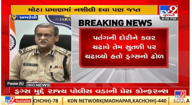 પીપાવાવ પોર્ટ પરથી કસ્ટમ, એટીએસ અને DRI ના સંયુક્ત ઓપરેશનથી ડ્રગ્સ ઝડપાયું : આશિષ ભાટિયા