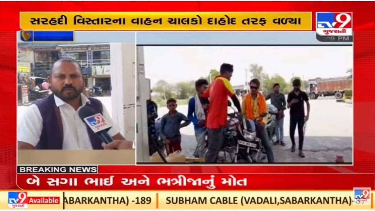 Panchmahal : દાહોદમાં ઈંધણના ભાવ ઓછા હોવાથી સરહદી રાજયોના વાહનચાલકોની પેટ્રોલ ભરાવવા ભીડ