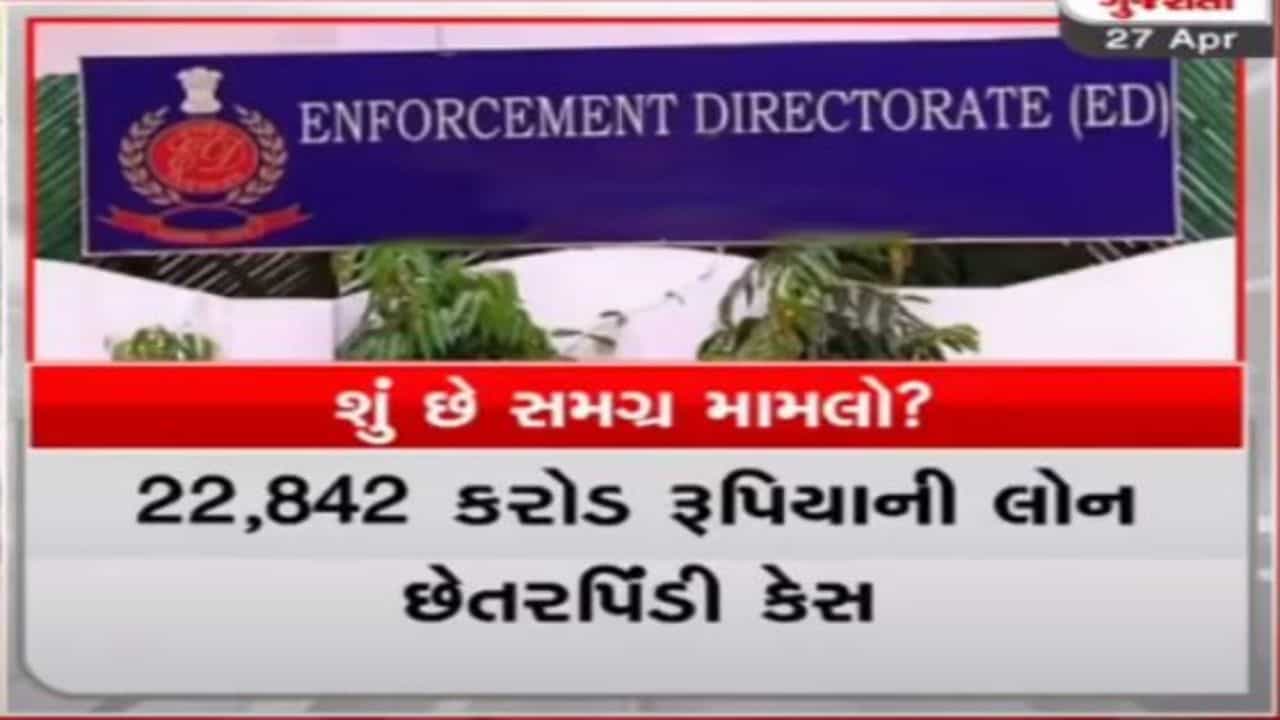 Surat: 22,842 કરોડ રૂપિયાની લોન છેતરપિંડી કેસમાં ABG શિપયાર્ડના સુરત, મુંબઈ,પૂના સહિત 26 સ્થળે EDના દરોડા