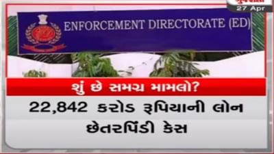 Surat: 22,842 કરોડ રૂપિયાની લોન છેતરપિંડી કેસમાં ABG શિપયાર્ડના સુરત, મુંબઈ,પૂના સહિત 26 સ્થળે EDના દરોડા Surat: 22,842 કરોડ રૂપિયાની લોન છેતરપિંડી કેસમાં ABG શિપયાર્ડના સુરત, મુંબઈ,પૂના સહિત 26 સ્થળે EDના દરોડા