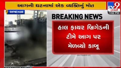 Ahmedabad: નરોડા GIDC ફાયર સ્ટેશન પાસે આલ્ફા મેટલ ઇન્ડસ્ટ્રીમાં આગ, એક વ્યક્તિનું દાઝી જવાથી મોત