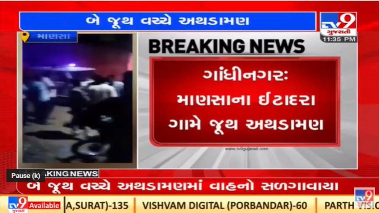 Gandhinagar : માણસાના ઇટાદરા ગામમાં સામાન્ય તકરારમાં જુથ અથડામણ, પોલીસ ઘટના સ્થળે Gandhinagar : માણસાના ઇટાદરા ગામમાં સામાન્ય તકરારમાં જુથ અથડામણ, પોલીસ ઘટના સ્થળે