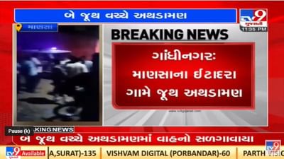 Gandhinagar : માણસાના ઇટાદરા ગામમાં સામાન્ય તકરારમાં જુથ અથડામણ, પોલીસ ઘટના સ્થળે