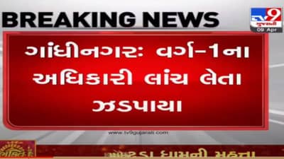 ગાંધીનગરમાં વર્ગ-1ના અધિકારી 15 લાખ રૂપિયાની લાંચ લેતા ઝડપાયા, પેટ્રોલ પંપ માટે જમીન NA કરવા લાંચ માગી હતી