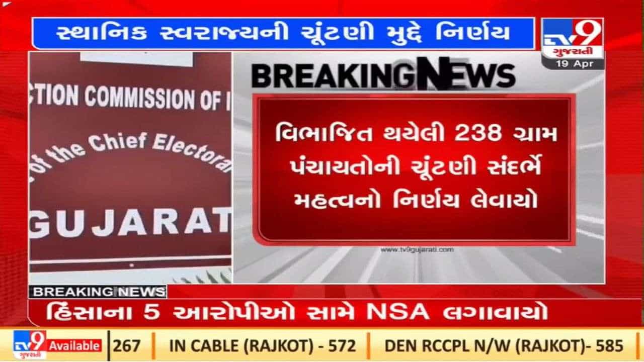 ગુજરાતમાં સ્થાનિક સ્વરાજયની ચૂંટણીઓને લઈને મહત્વનો નિર્ણય, 238 ગ્રામ પંચાયતોમાં વહીવટદારની નિમણૂક કરાશે