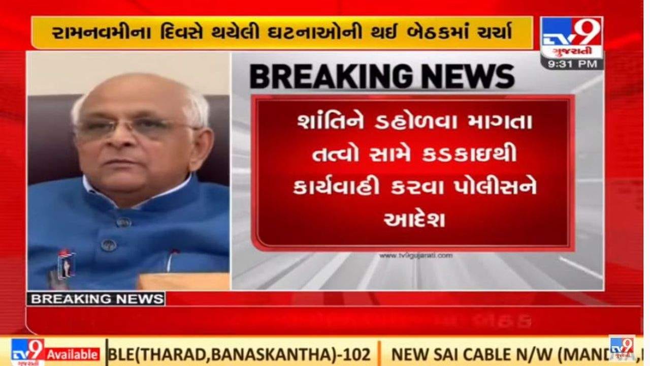 ગુજરાતમાં પથ્થરમારાઓની ઘટનાની કાર્યવાહીની સમીક્ષા માટે સીએમ ભૂપેન્દ્ર પટેલે ઉચ્ચસ્તરીય બેઠક બોલાવી