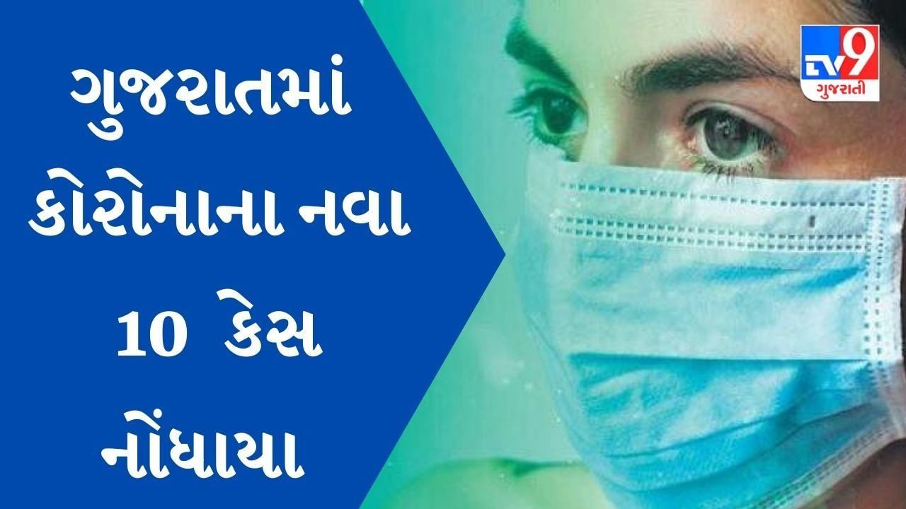 ગુજરાતમાં કોરોનાના નવા 10 કેસ નોંધાયા, એક્ટિવ કેસની સંખ્યા 64 થઈ