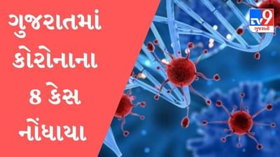 ગુજરાતમાં કોરોનાના નવા 08 કેસ નોંધાયા, એક્ટિવ કેસની સંખ્યા 73 થઈ