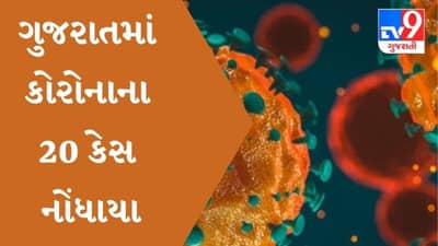 ગુજરાતમાં કોરોનાના કેસમાં ફરી ઉછાળો, નવા 20 કેસ નોંધાયા