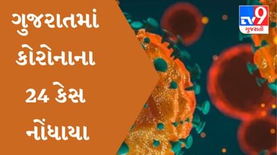 ગુજરાતમાં કોરોનાના નવા 24 કેસ નોંધાયા, એક્ટિવ કેસ 152 થયા