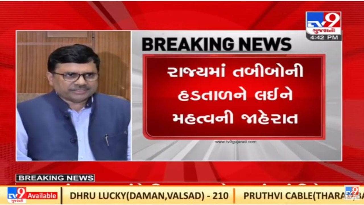 Gujarat સરકારે ડોકટરોની પડતર માંગણીઓ લઈને અનેક જાહેરાતો કરી, હડતાળ પાછી ખેંચવા અનુરોધ કર્યો