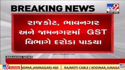 Gujarat માં રાજકોટ, ભાવનગર અને જામનગરમાં GST વિભાગના દરોડા, 13 પેઢી પર કાર્યવાહી