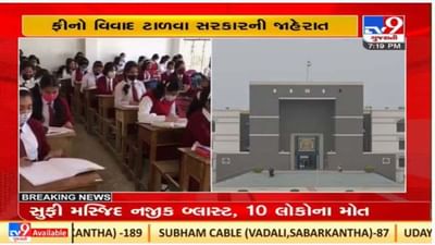 ગુજરાત સરકારની મોટી જાહેરાત, શાળાઓની ફીનો વિવાદ ટાળવા નવી સમિતિ બનાવશે ગુજરાત સરકારની મોટી જાહેરાત, શાળાઓની ફીનો વિવાદ ટાળવા નવી સમિતિ બનાવશે
