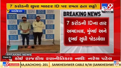 Vadodara : IPL માં ક્રિકેટની મેચ રમાતા સટ્ટોનો પર્દાફાશ, બુકી સલમાન ગોલાવાલાના ઓપરેટરની ધરપકડ