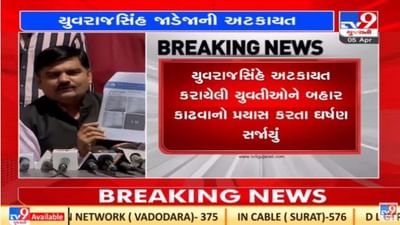 Gandhinagar : વિદ્યાર્થી નેતા યુવરાજસિંહ જાડેજાની અટકાયત કરવામાં આવી Gandhinagar : વિદ્યાર્થી નેતા યુવરાજસિંહ જાડેજાની અટકાયત કરવામાં આવી