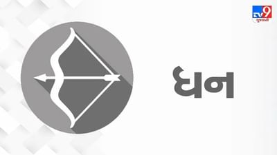 Horoscope Today-Sagittarius: ધન રાશિના જાતકોને ગ્રહોની સ્થિતિ અને ભાગ્ય સાથ આપી રહ્યું છે, આયોજીત કામમા સફળતા મળશે