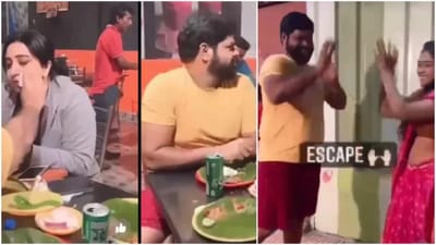 Viral: પતિ-પત્નીએ રેસ્ટોરન્ટમાં જબરદસ્ત પ્રેન્ક કર્યો, લોકોએ કહ્યું 'પૈસા બચાવવાની આ નિન્જા ટેકનિક છે'