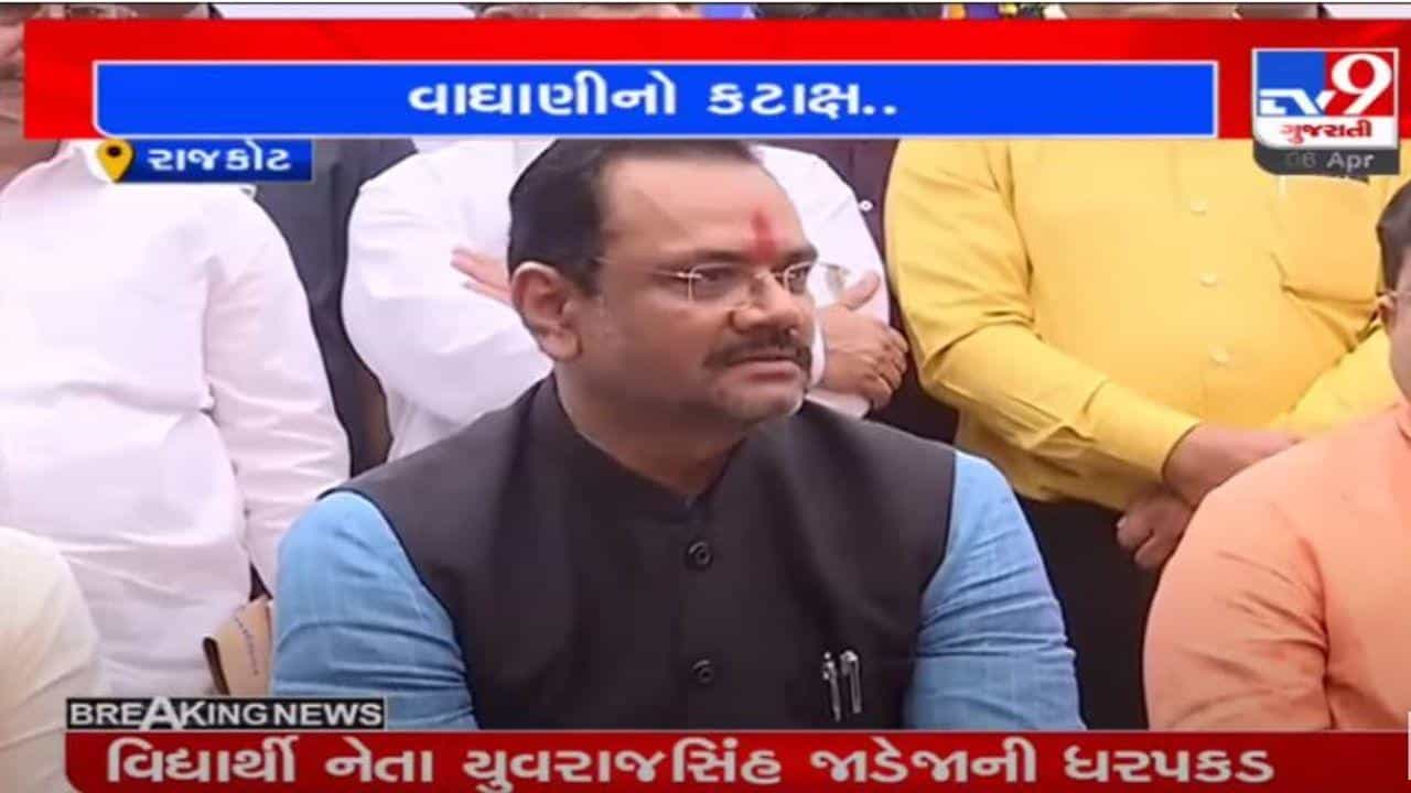 યુવરાજસિંહની ધરપકડ મામલે શિક્ષણ પ્રધાન જીતુ વાધાણીનો કટાક્ષ, કોણ યુવરાજસિંહ? કાયદો બધા માટે એક સમાન