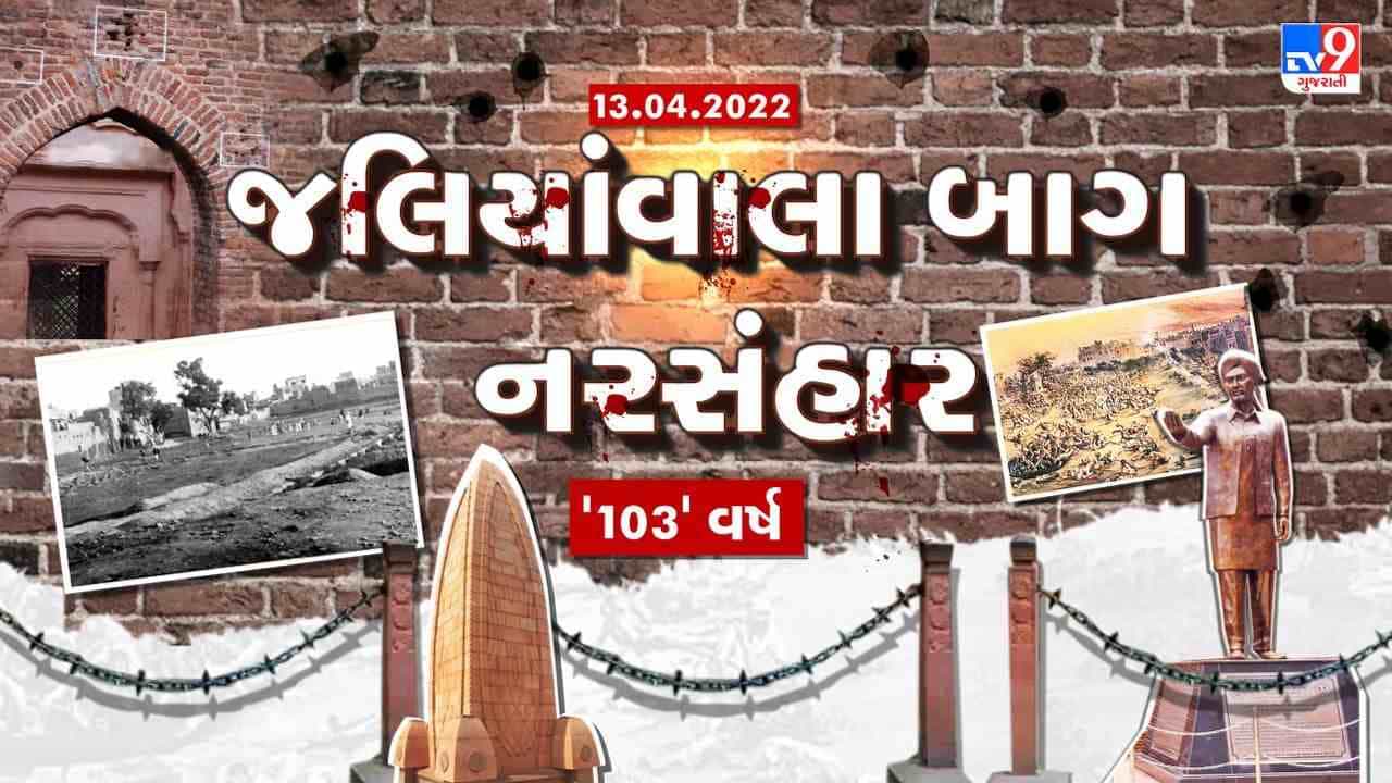 જલિયાંવાલા બાગ હત્યાકાંડ: અત્યાચારી જનરલ ડાયરના અંધાધૂધ ગોળીબારમાં સેંકડો ભારતીયો શહીદ,દેશ ક્યારેય નહીં ભૂલી શકે આ શહાદતને