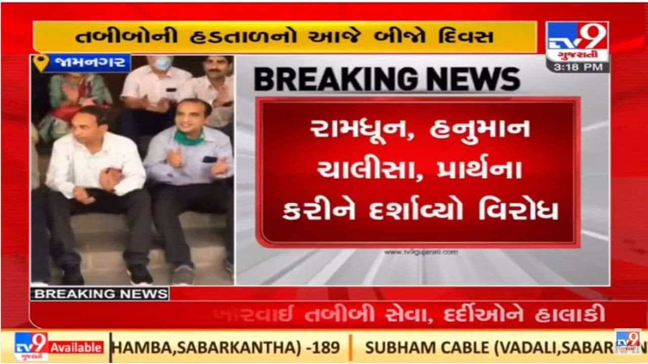Jamnagar: ડોકટરોએ હડતાળના બીજા દિવસે હનુમાન ચાલીસાનો પાઠ કરી વિરોધ વ્યક્ત કર્યો
