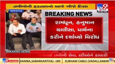 Jamnagar: ડોકટરોએ હડતાળના બીજા દિવસે હનુમાન ચાલીસાનો પાઠ કરી વિરોધ વ્યક્ત કર્યો