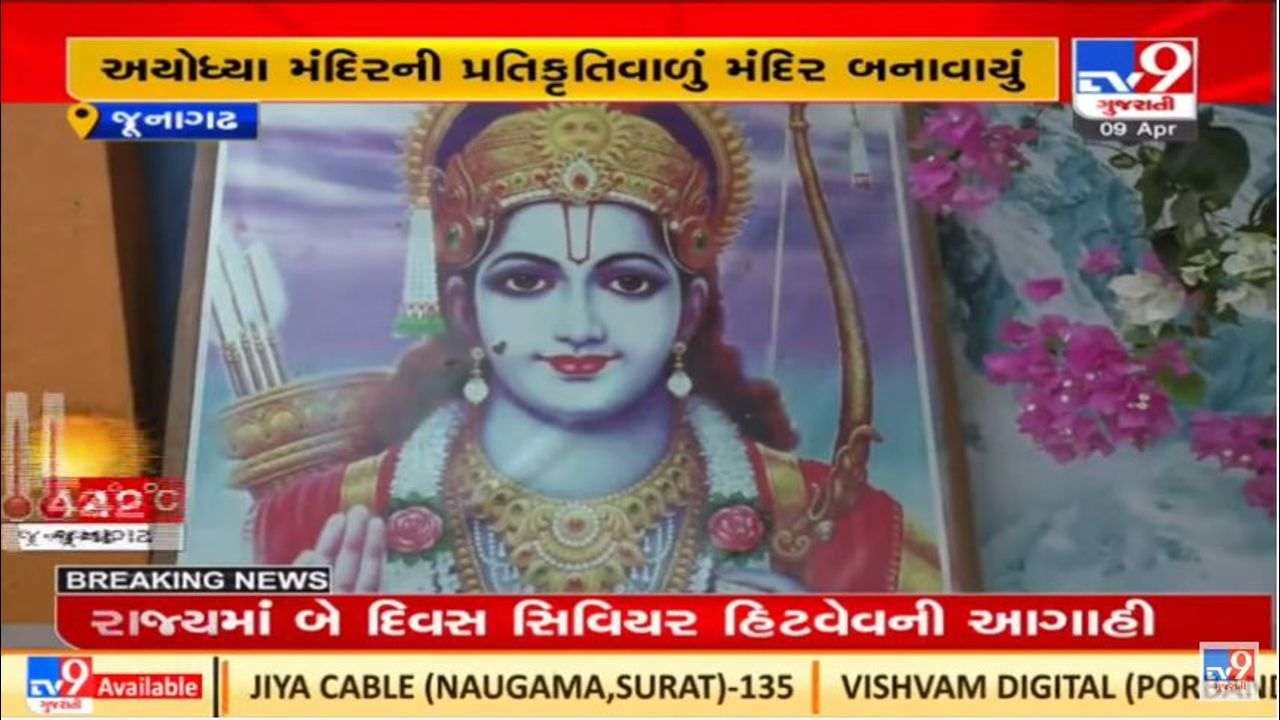 Junagadh : રામનવમી ઉજવણીને લઇને તૈયારીઓ શરૂ, રામ મંદિરના રથની પ્રતિકૃતિ આકર્ષણનું કેન્દ્ર Junagadh : રામનવમી ઉજવણીને લઇને તૈયારીઓ શરૂ, રામ મંદિરના રથની પ્રતિકૃતિ આકર્ષણનું કેન્દ્ર