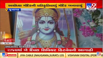 Junagadh : રામનવમી ઉજવણીને લઇને તૈયારીઓ શરૂ, રામ મંદિરના રથની પ્રતિકૃતિ આકર્ષણનું કેન્દ્ર