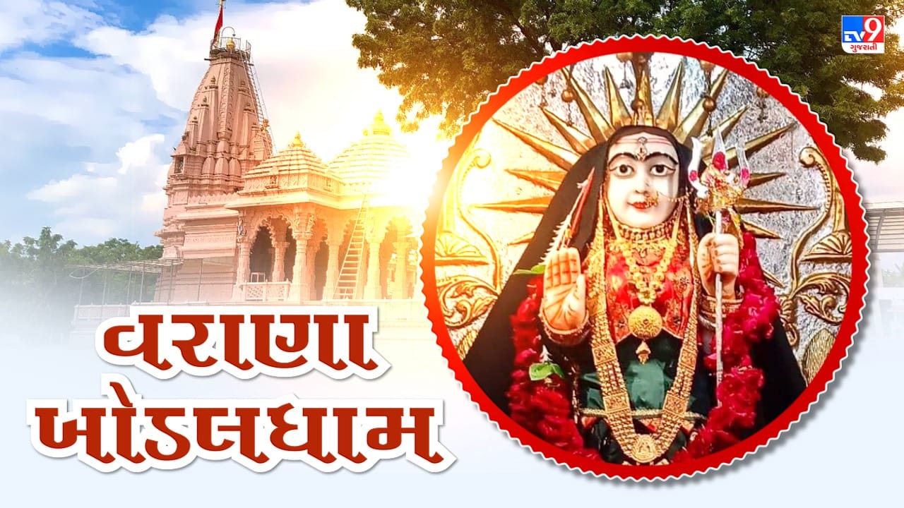 અહીં માતા વરુડીના હસ્તે થઈ હતી આઈશ્રી ખોડલની પ્રતિષ્ઠા ! જાણો વરાણાના ખોડલધામની મહત્તા અહીં માતા વરુડીના હસ્તે થઈ હતી આઈશ્રી ખોડલની પ્રતિષ્ઠા ! જાણો વરાણાના ખોડલધામની મહત્તા