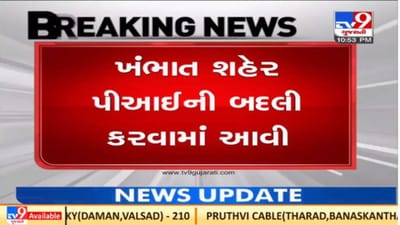 Khambhat રામનવમી હિંસાના કેસમાં સરકાર એક્શનમાં, શહેર પીઆઈની તત્કાલ અસરથી બદલી કરાઇ Khambhat રામનવમી હિંસાના કેસમાં સરકાર એક્શનમાં, શહેર પીઆઈની તત્કાલ અસરથી બદલી કરાઇ