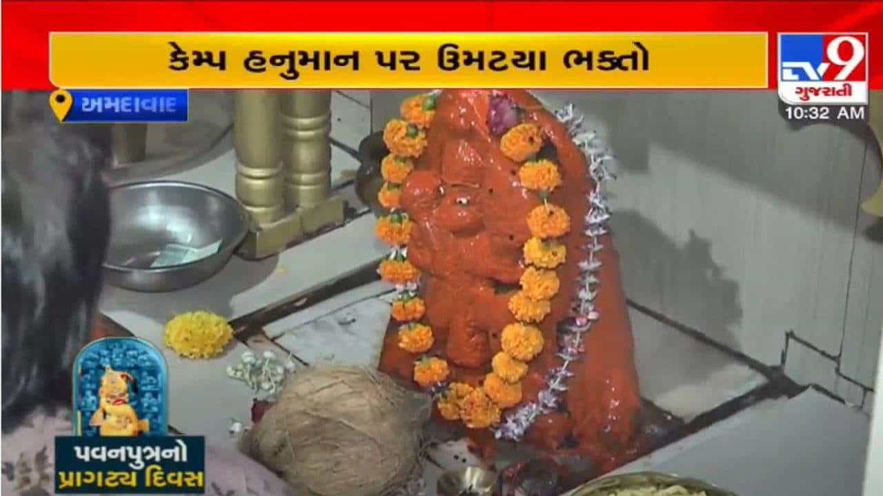Ahmedabad: કેમ્પ હનુમાન મંદિરમાં હનુમાનજીના જન્મોત્સવની ધામધૂમથી ઉજવણી, 250 કિલો બુંદીની કેક બનાવવામાં આવી