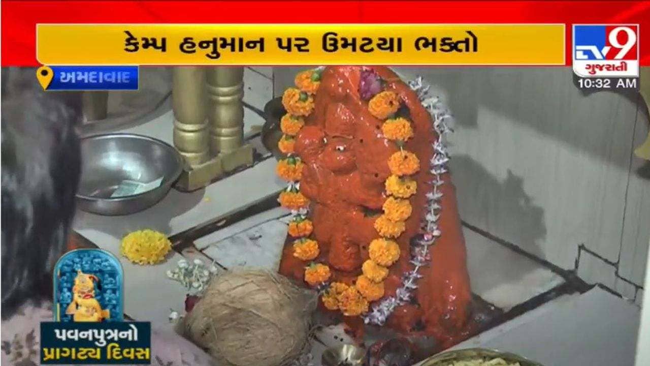 Ahmedabad: કેમ્પ હનુમાન મંદિરમાં હનુમાનજીના જન્મોત્સવની ધામધૂમથી ઉજવણી, 250 કિલો બુંદીની કેક બનાવવામાં આવી