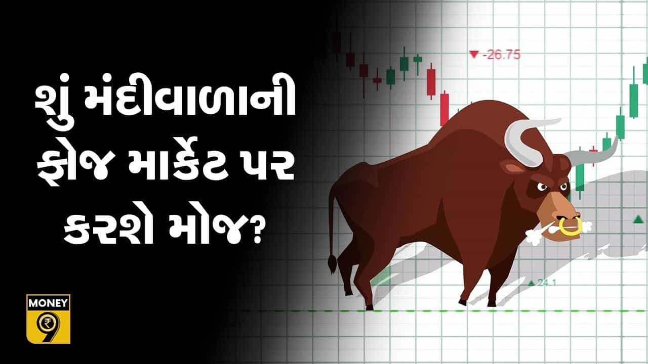 MONEY9: શું શેરમાર્કેટમાં મંદીવાળા કબજો જમાવી શકશે? બજારમાં અત્યારે રોકાણકારોએ શું કરવું?