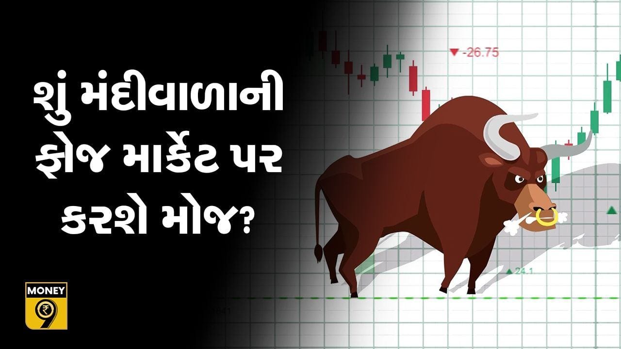 MONEY9: શું શેરમાર્કેટમાં મંદીવાળા કબજો જમાવી શકશે? બજારમાં અત્યારે રોકાણકારોએ શું કરવું? MONEY9: શું શેરમાર્કેટમાં મંદીવાળા કબજો જમાવી શકશે? બજારમાં અત્યારે રોકાણકારોએ શું કરવું?