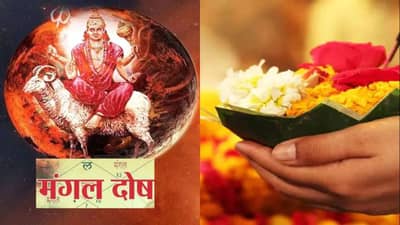 Manglik Dosh: જાણો ક્યાં લોકોની કુંડળીમાં હોય છે મંગળ દોષ, આ છે તેનાથી બચવાનો શ્રેષ્ઠ ઉપાય