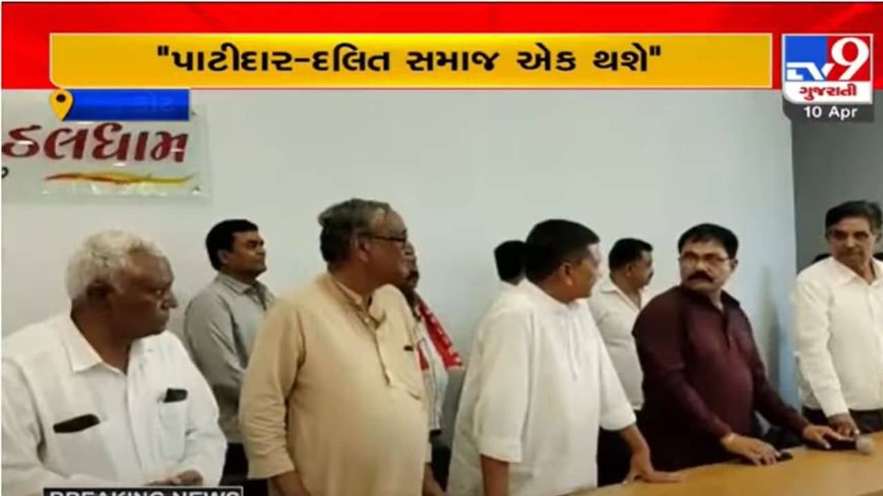 Rajkot: અનુસૂચિત જાતિના આગેવાનો સાથે નરેશ પટેલે બેઠક કરી, કહ્યું “પાટીદાર-દલિત સમાજ એક થશે, ખભેખભો મિલાવી નવો રાહ ચિંધીશું”