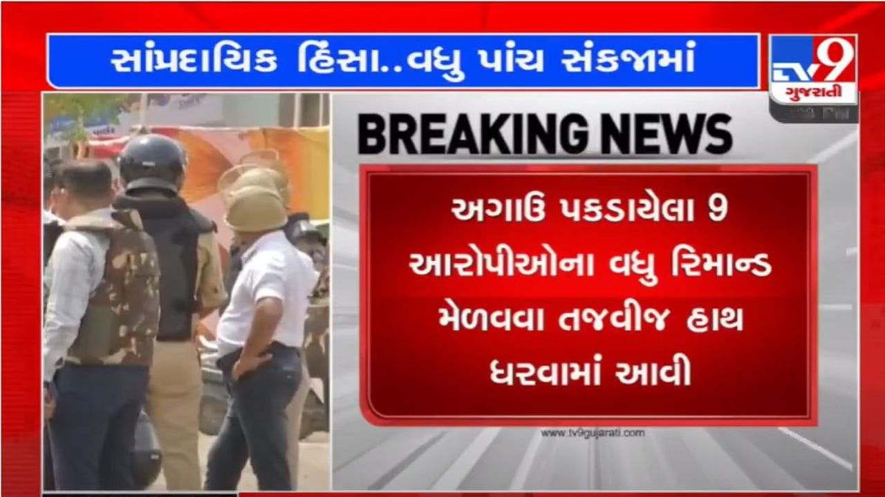 Khambhat: શક્કરપુરામાં શોભાયાત્રા પર પથ્થરમારો કરનારા વધુ 5 આરોપીની ધરપકડ, અગાઉ પકડાયેલા આરોપીના રિમાન્ડ મેળવાશે Khambhat: શક્કરપુરામાં શોભાયાત્રા પર પથ્થરમારો કરનારા વધુ 5 આરોપીની ધરપકડ, અગાઉ પકડાયેલા આરોપીના રિમાન્ડ મેળવાશે