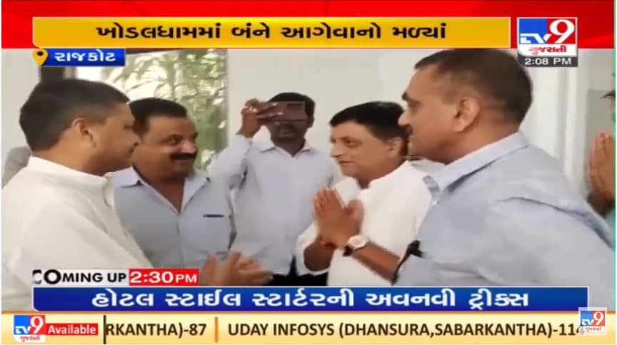 Rajkot : ખોડલધામના ચેરમેન નરેશ પટેલની કોંગ્રેસ પ્રવક્તા મનહર પટેલે મુલાકાત લીધી