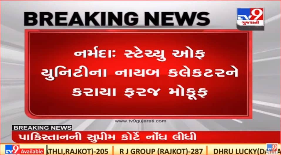 Narmada : આદિવાસી સમાજ વિશે કરેલી વિવાદાસ્પદ ટિપ્પીણીને લઇ નાયબ કલેક્ટરને ફરજ મોકૂફ કરાયા