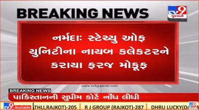 Narmada : આદિવાસી સમાજ વિશે કરેલી વિવાદાસ્પદ ટિપ્પીણીને લઇ નાયબ કલેક્ટરને ફરજ મોકૂફ કરાયા Narmada : આદિવાસી સમાજ વિશે કરેલી વિવાદાસ્પદ ટિપ્પીણીને લઇ નાયબ કલેક્ટરને ફરજ મોકૂફ કરાયા