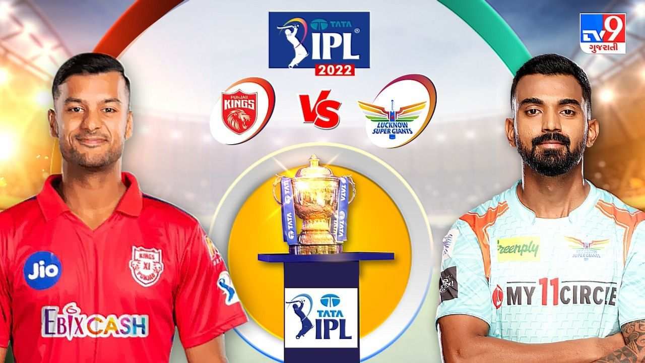 PBKS vs LSG Live Score Highlights, IPL 2022: પંજાબ કિંગ્સની હાર, લખનૌ સુપર જાયન્ટસની 20 રનથી જીત