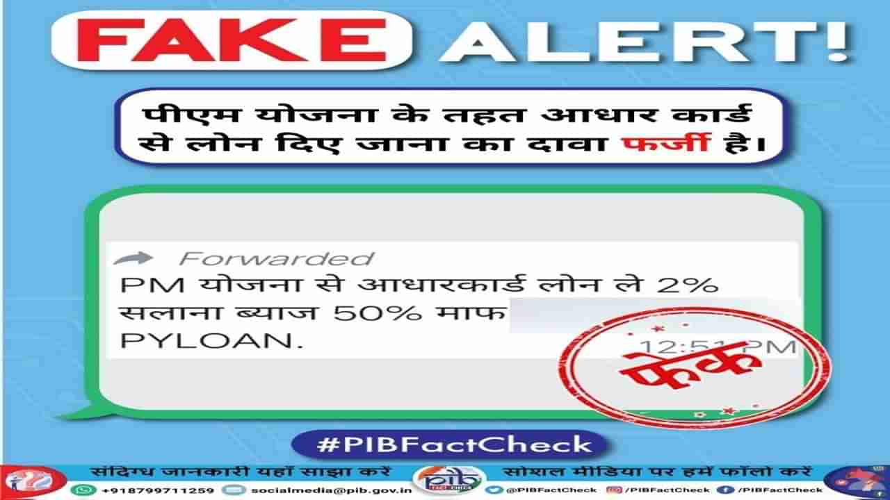 PIB Fact Check: શું PM યોજના હેઠળ આધાર કાર્ડથી લોન આપવામાં આવી રહી છે? જાણો હકીકત શું છે