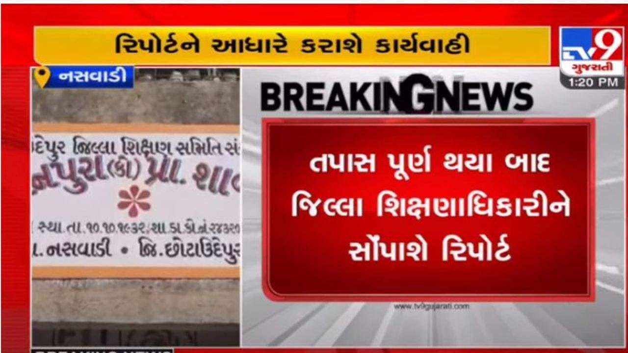 છોટાઉદેપુરના નસવાડીની શાળામાં બાળકો પાસે મજૂરી કરાવવાની ઘટનામાં તપાસનો ધમધમાટ, શિક્ષણ વિભાગે કરી સ્થળ મુલાકાત છોટાઉદેપુરના નસવાડીની શાળામાં બાળકો પાસે મજૂરી કરાવવાની ઘટનામાં તપાસનો ધમધમાટ, શિક્ષણ વિભાગે કરી સ્થળ મુલાકાત